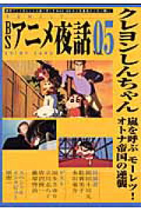 楽天ブックス Bsアニメ夜話 Vol 05 本 楽天ブックス Bsアニメ夜話 Vol 05 本
